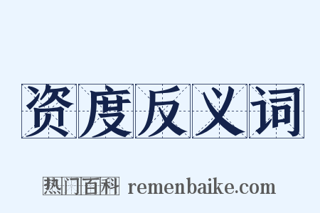 资度反义词是什么意思的图片